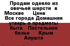 Продам одеяло из овечьей шерсти  в Москве.  › Цена ­ 1 200 - Все города Домашняя утварь и предметы быта » Постельное белье   . Крым,Алушта